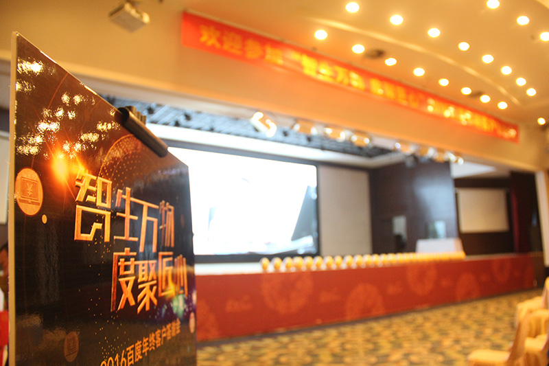 “智生萬物 度聚匠心”2016百度年終客戶答謝會圓滿落幕！