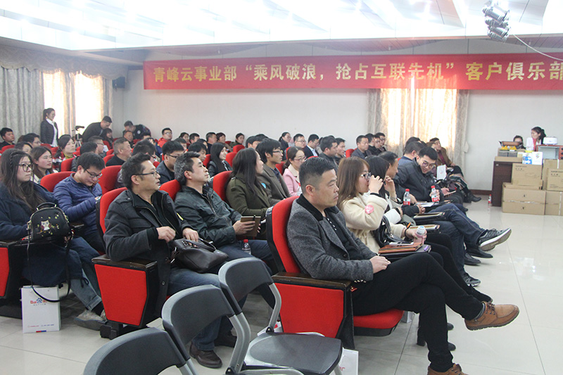 青峰云事業(yè)部“乘風(fēng)破浪，搶占互聯(lián)先機”客戶俱樂部會議圓滿落幕