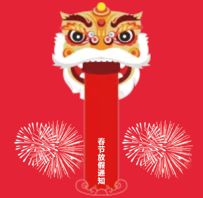安陽(yáng)青峰春節(jié)放假通知及值班安排！