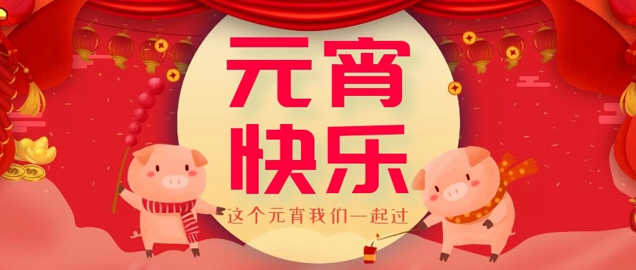 正月十五元宵節(jié)，正月十六逛廟會，安排！