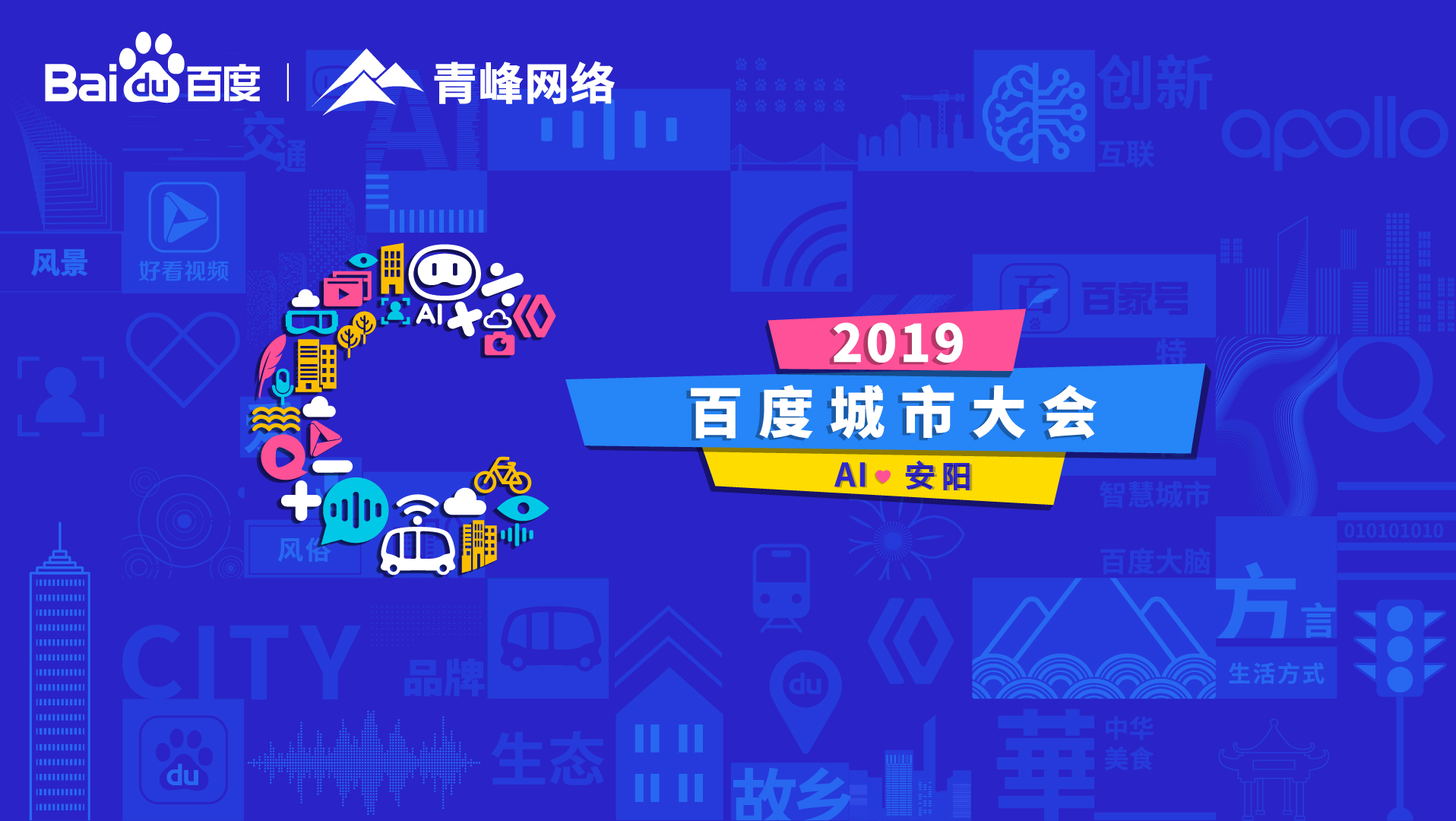 百度城市大會安陽站開幕，AI下沉城市助力企業(yè)營銷！