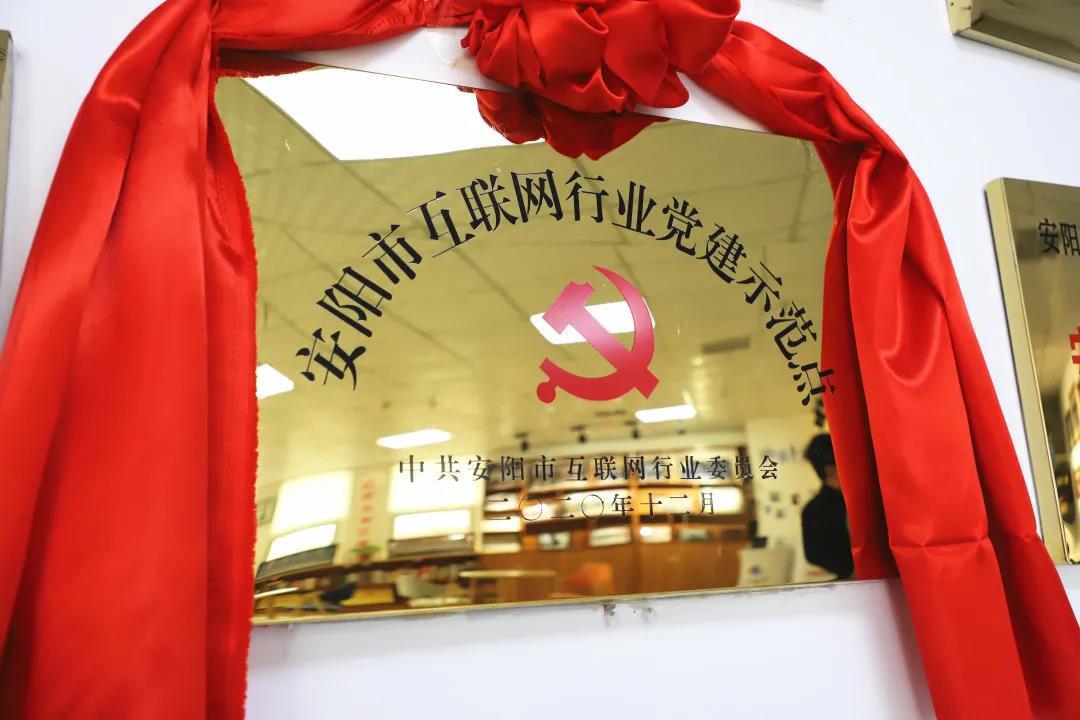 安陽市首批互聯(lián)網(wǎng)行業(yè)黨建示范點(diǎn)安陽青峰網(wǎng)絡(luò)揭牌授牌儀式圓滿舉行！