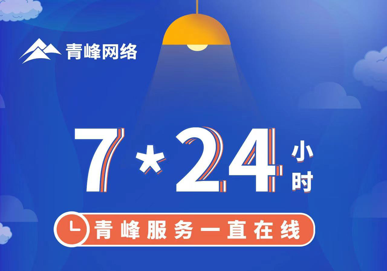 青峰服務(wù)一直在線，7*24小時(shí)服務(wù)不打烊，為您的企業(yè)保駕護(hù)航！